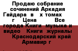 Продаю собрание сочинений Аркадия Гайдара  в 4-х томах  1955 г. › Цена ­ 800 - Все города Книги, музыка и видео » Книги, журналы   . Краснодарский край,Армавир г.